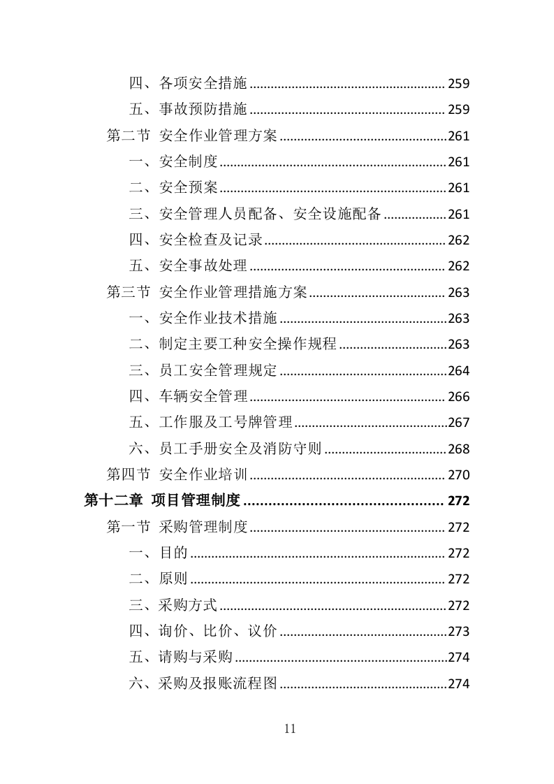 钢材采购投标方案（376页）（2024年修订版）.docx 第11页