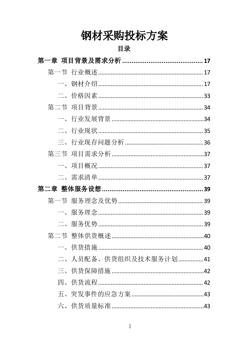 钢材采购投标方案（376页）（2024年修订版）.docx 第1页