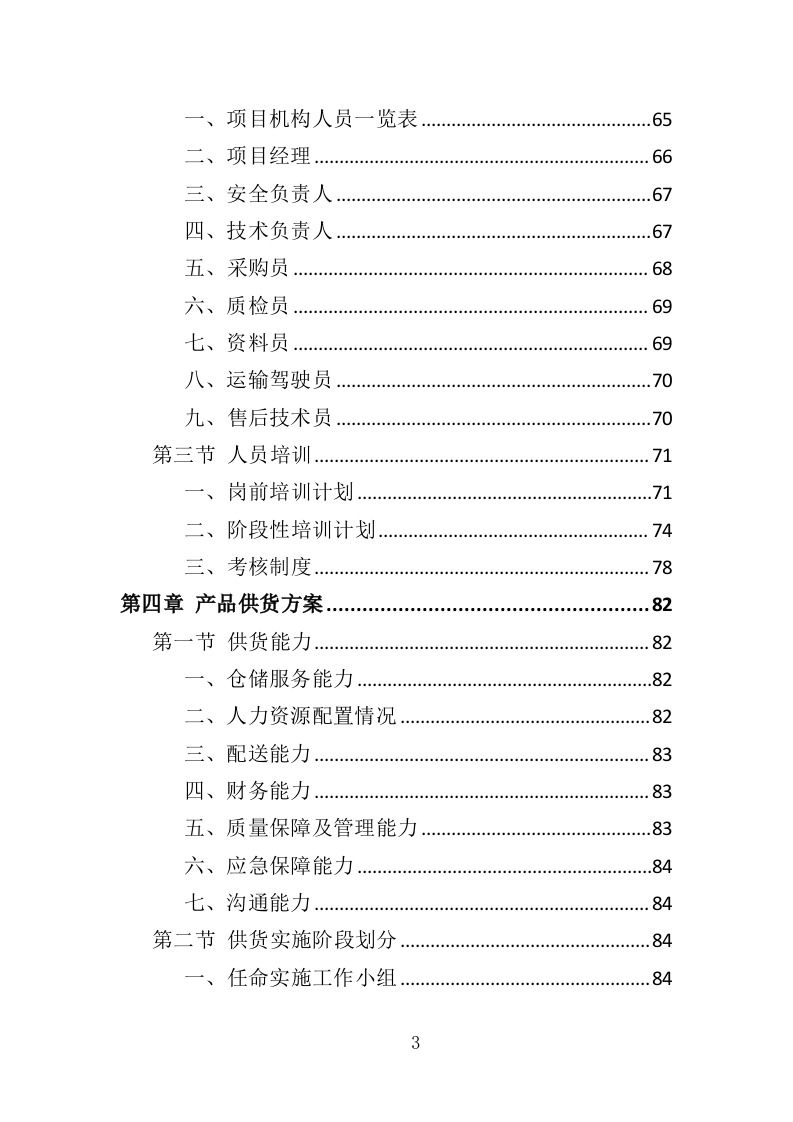 钢材采购投标方案（376页）（2024年修订版）.docx 第3页
