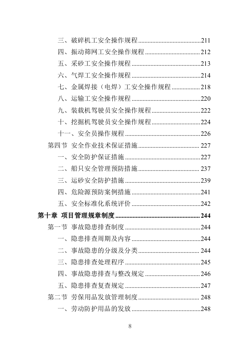 采砂投标方案（349页）（2024年修订版）.docx 第8页