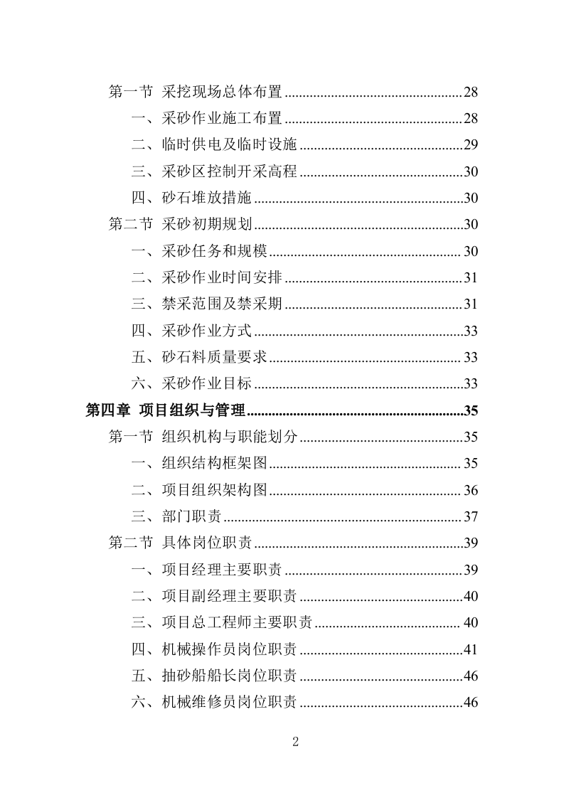 采砂投标方案（349页）（2024年修订版）.docx 第2页