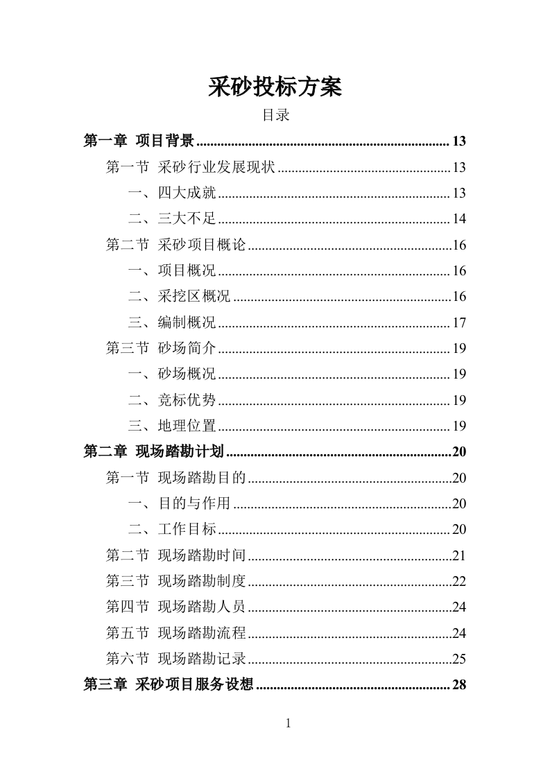 采砂投标方案（349页）（2024年修订版）.docx 第1页