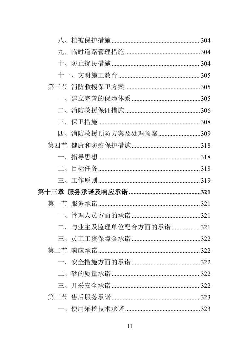 采砂投标方案（349页）（2024年修订版）.docx 第11页