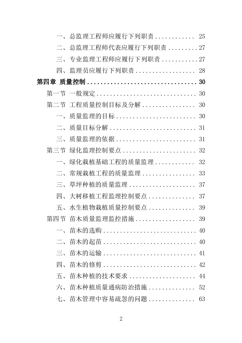 道路绿化工程监理投标方案（279页）（2024年修订版）.docx 第2页