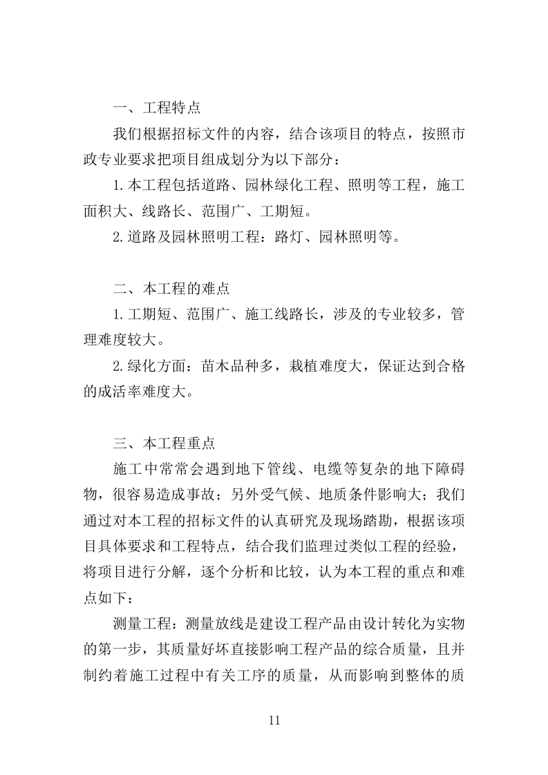 道路绿化工程监理投标方案（279页）（2024年修订版）.docx 第11页