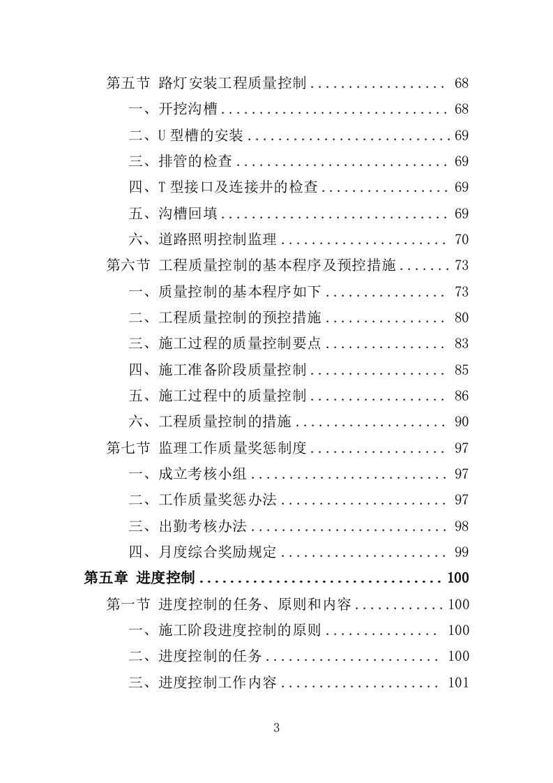 道路绿化工程监理投标方案（279页）（2024年修订版）.docx 第3页