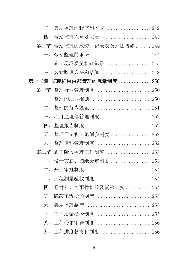 道路绿化工程监理投标方案（279页）（2024年修订版）.docx 第8页