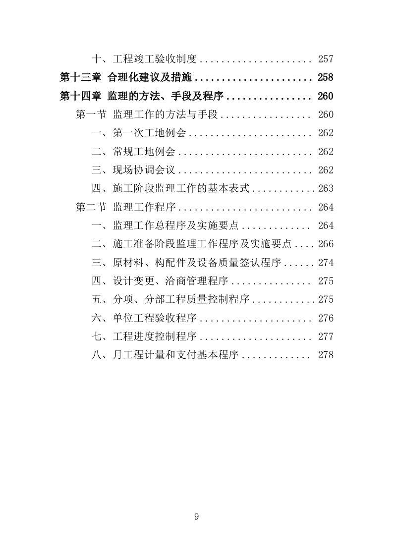 道路绿化工程监理投标方案（279页）（2024年修订版）.docx 第9页