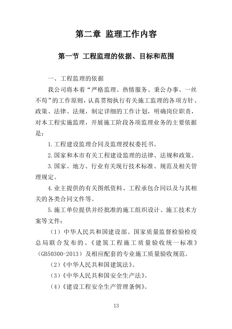 道路绿化工程监理投标方案（279页）（2024年修订版）.docx 第13页