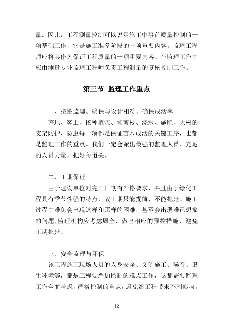 道路绿化工程监理投标方案（279页）（2024年修订版）.docx 第12页