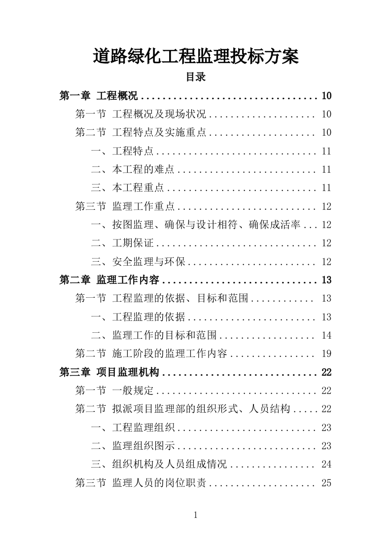 道路绿化工程监理投标方案（279页）（2024年修订版）.docx 第1页