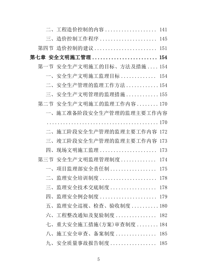 道路绿化工程监理投标方案（279页）（2024年修订版）.docx 第5页