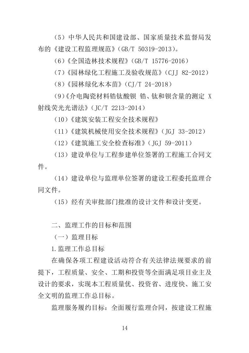 道路绿化工程监理投标方案（279页）（2024年修订版）.docx 第14页