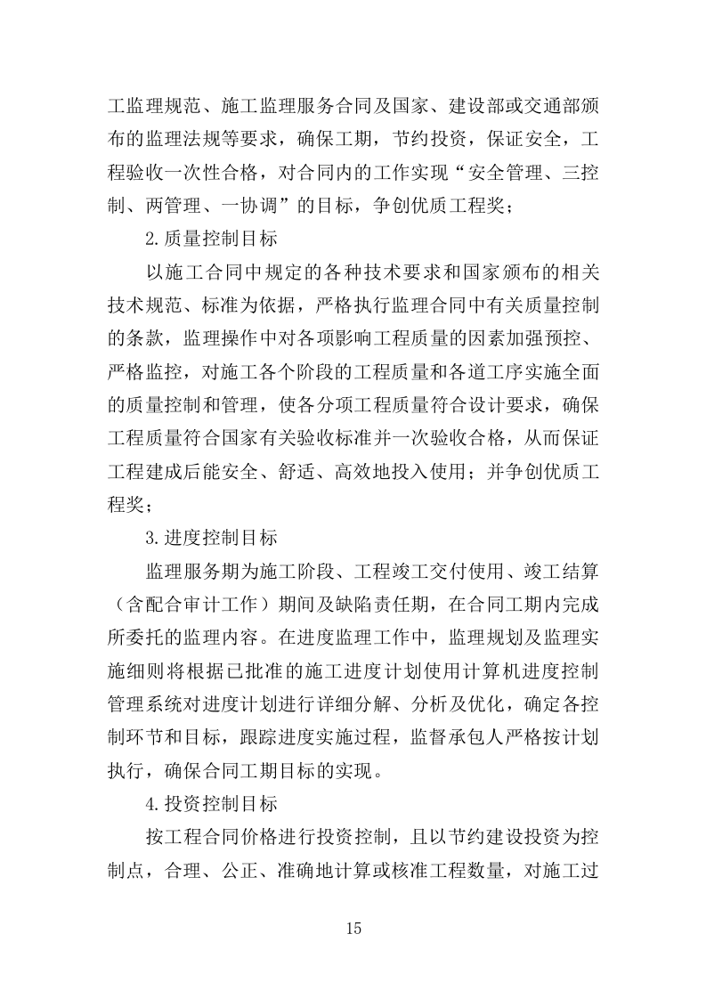 道路绿化工程监理投标方案（279页）（2024年修订版）.docx 第15页