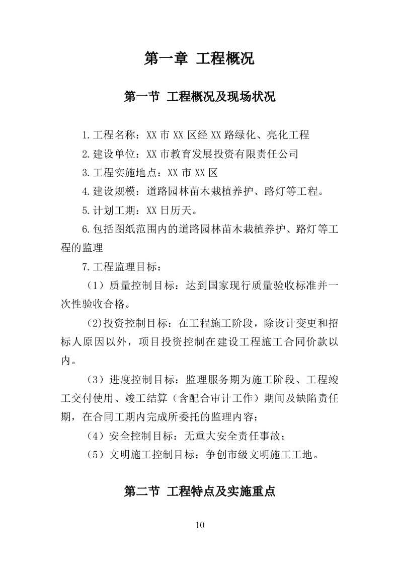 道路绿化工程监理投标方案（279页）（2024年修订版）.docx 第10页