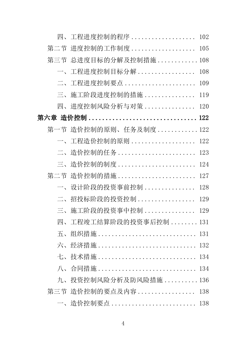 道路绿化工程监理投标方案（279页）（2024年修订版）.docx 第4页