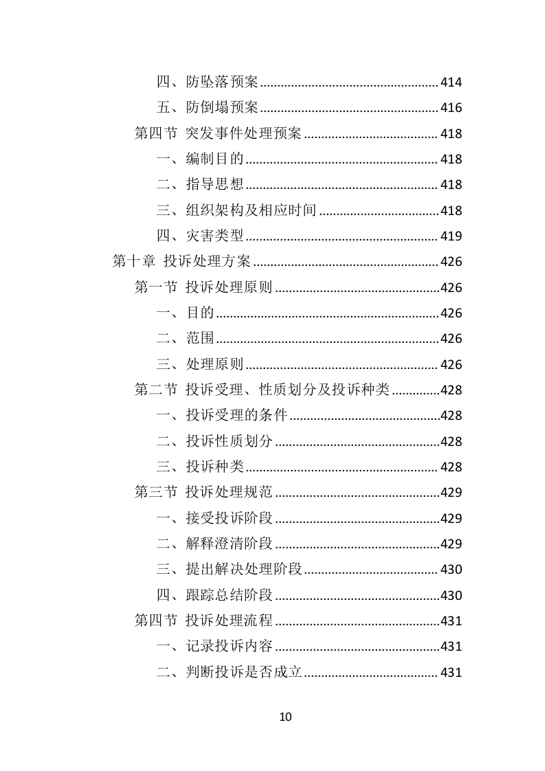 道路绿化养护投标方案（433页）（2024年修订版）.docx 第10页