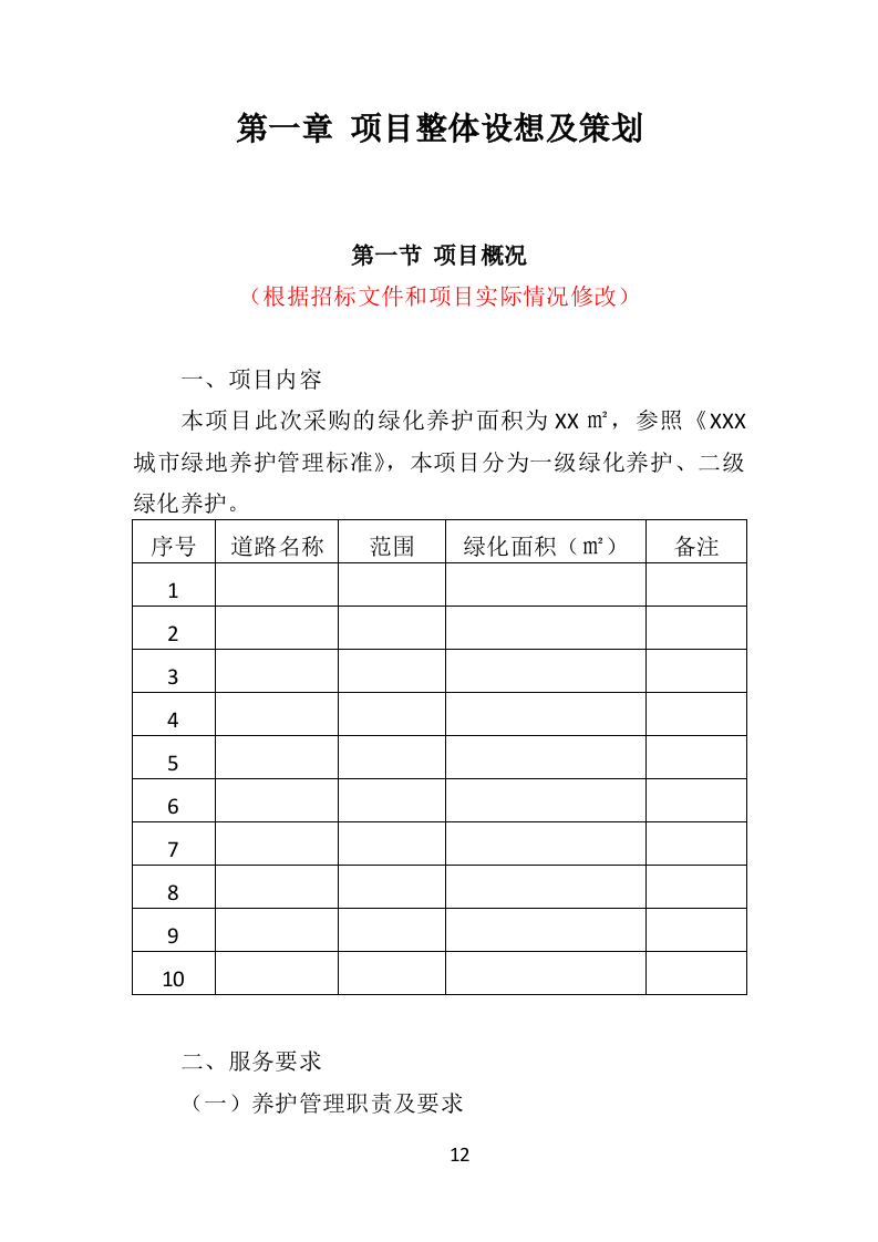 道路绿化养护投标方案（433页）（2024年修订版）.docx 第12页