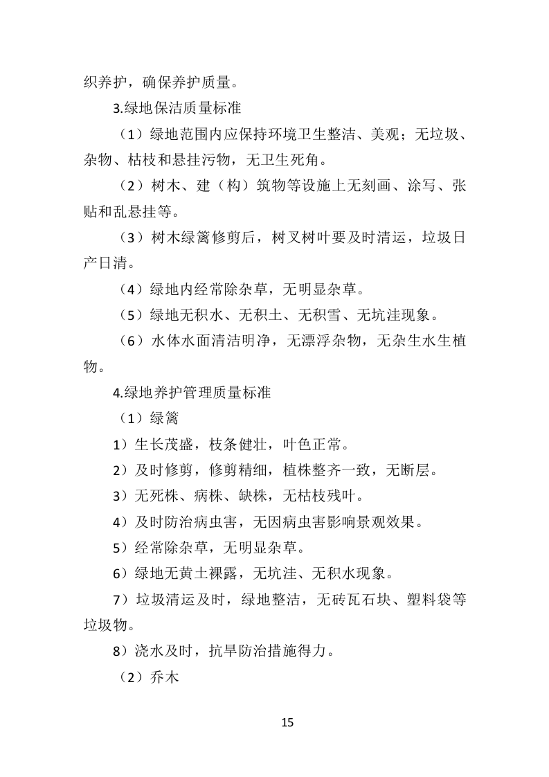 道路绿化养护投标方案（433页）（2024年修订版）.docx 第15页