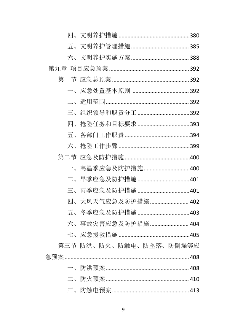 道路绿化养护投标方案（433页）（2024年修订版）.docx 第9页