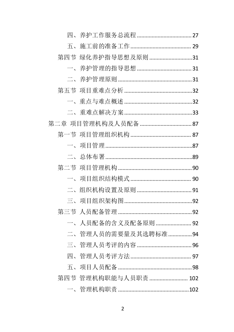 道路绿化养护投标方案（433页）（2024年修订版）.docx 第2页