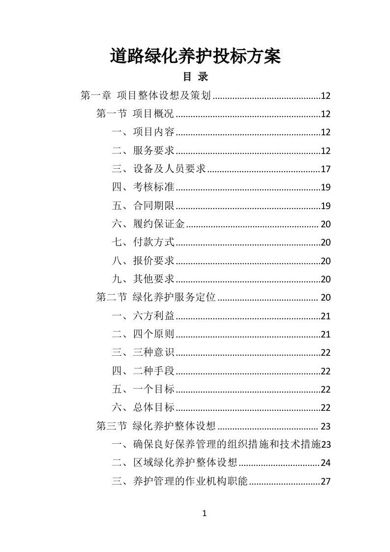 道路绿化养护投标方案（433页）（2024年修订版）.docx 第1页