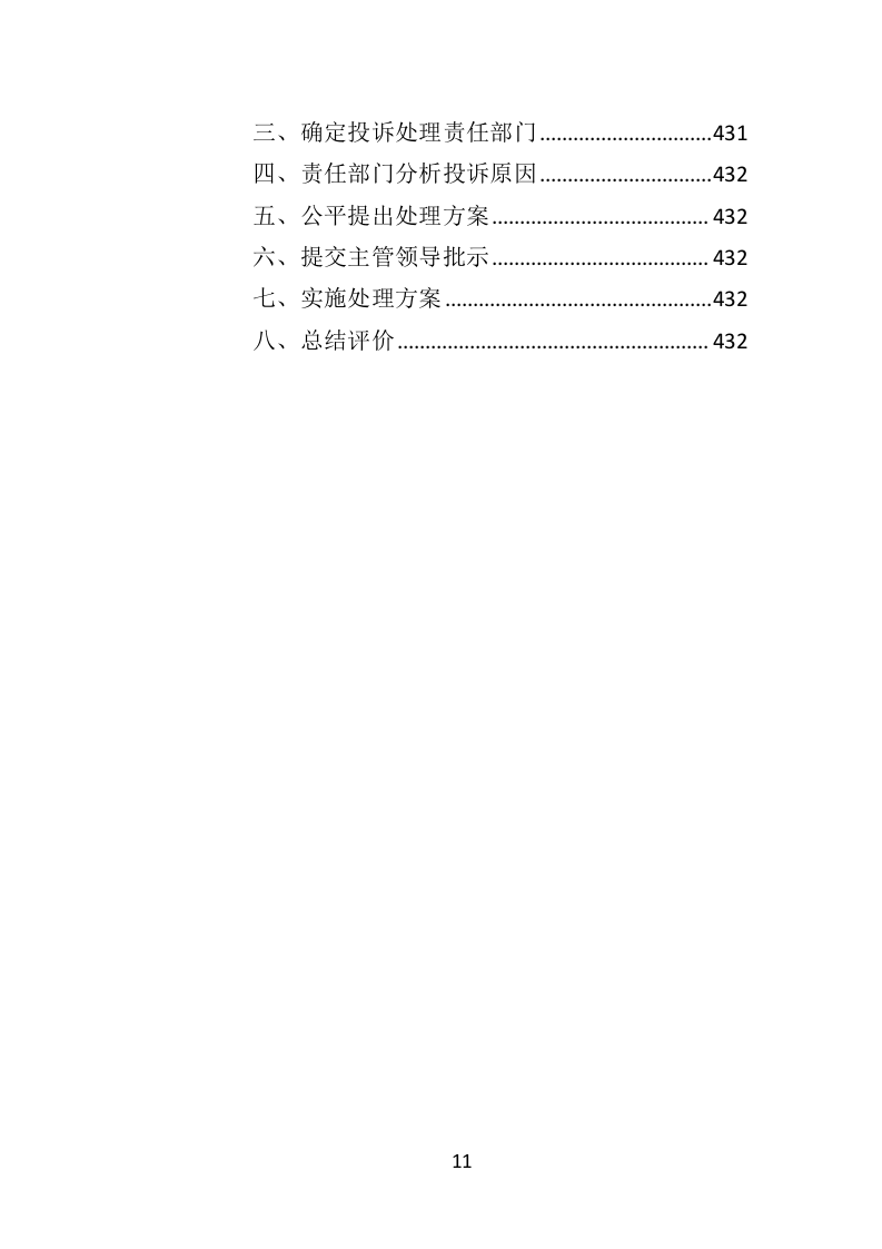 道路绿化养护投标方案（433页）（2024年修订版）.docx 第11页