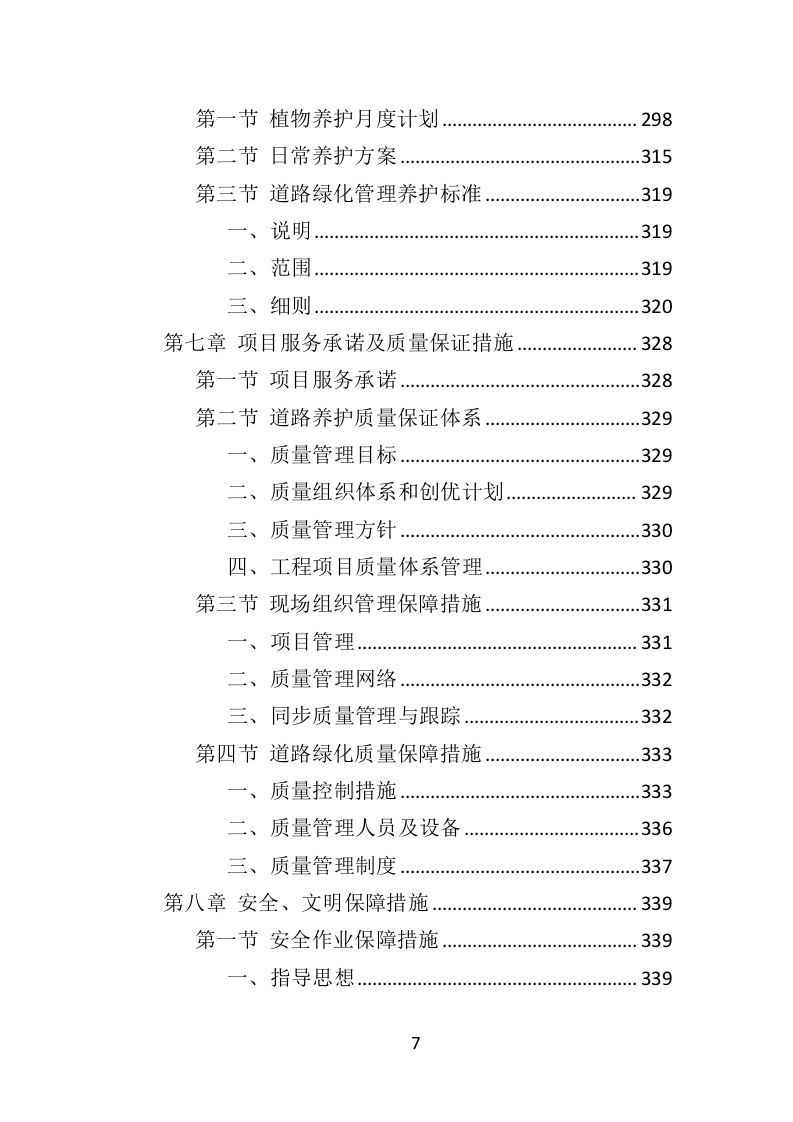 道路绿化养护投标方案（433页）（2024年修订版）.docx 第7页