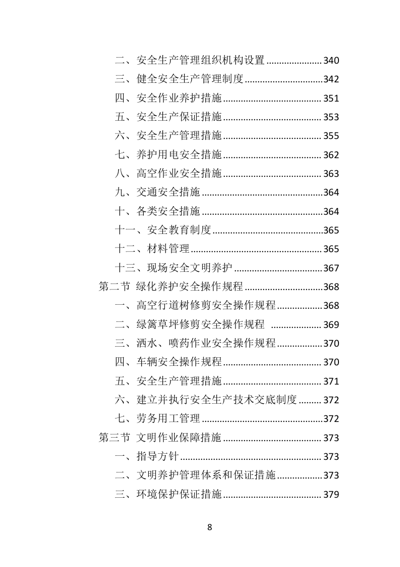 道路绿化养护投标方案（433页）（2024年修订版）.docx 第8页