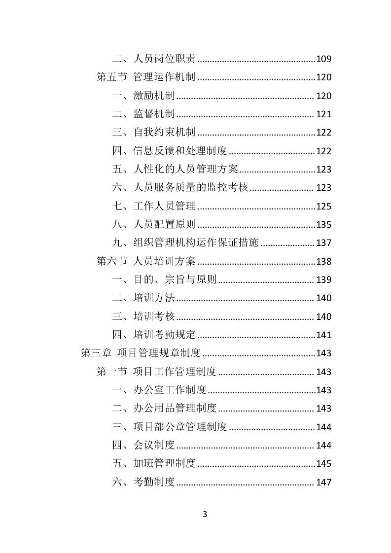 道路绿化养护投标方案（433页）（2024年修订版）.docx 第3页
