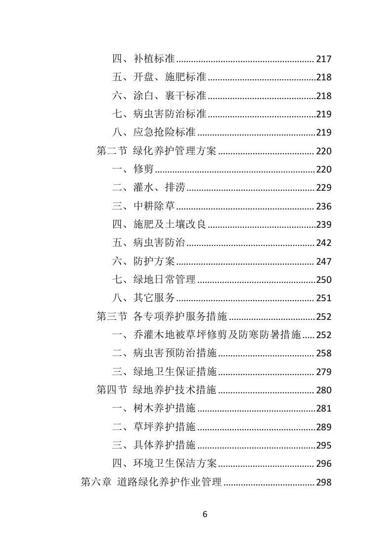 道路绿化养护投标方案（433页）（2024年修订版）.docx 第6页