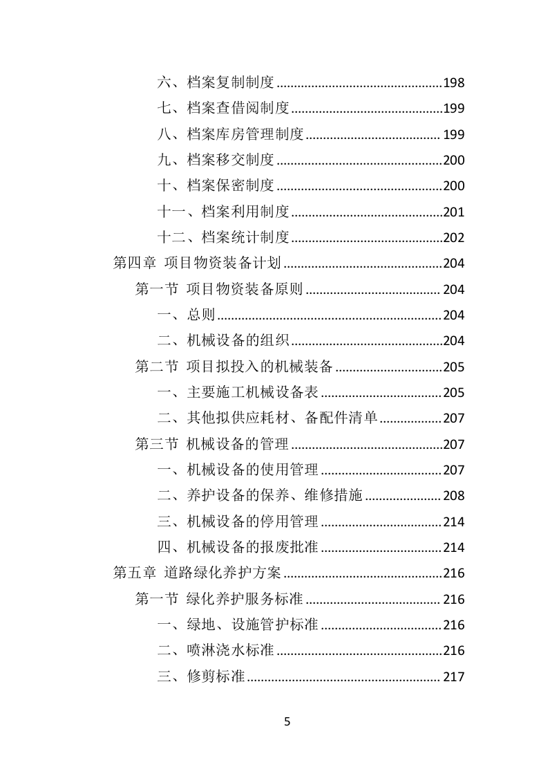 道路绿化养护投标方案（433页）（2024年修订版）.docx 第5页
