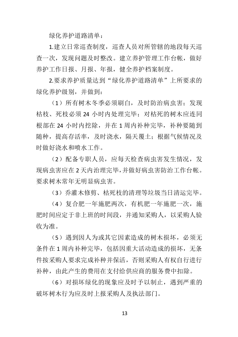 道路绿化养护投标方案（433页）（2024年修订版）.docx 第13页