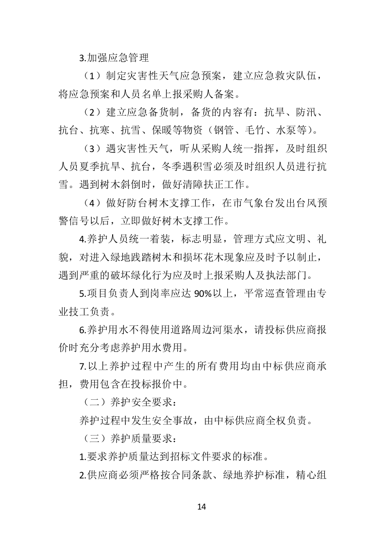 道路绿化养护投标方案（433页）（2024年修订版）.docx 第14页