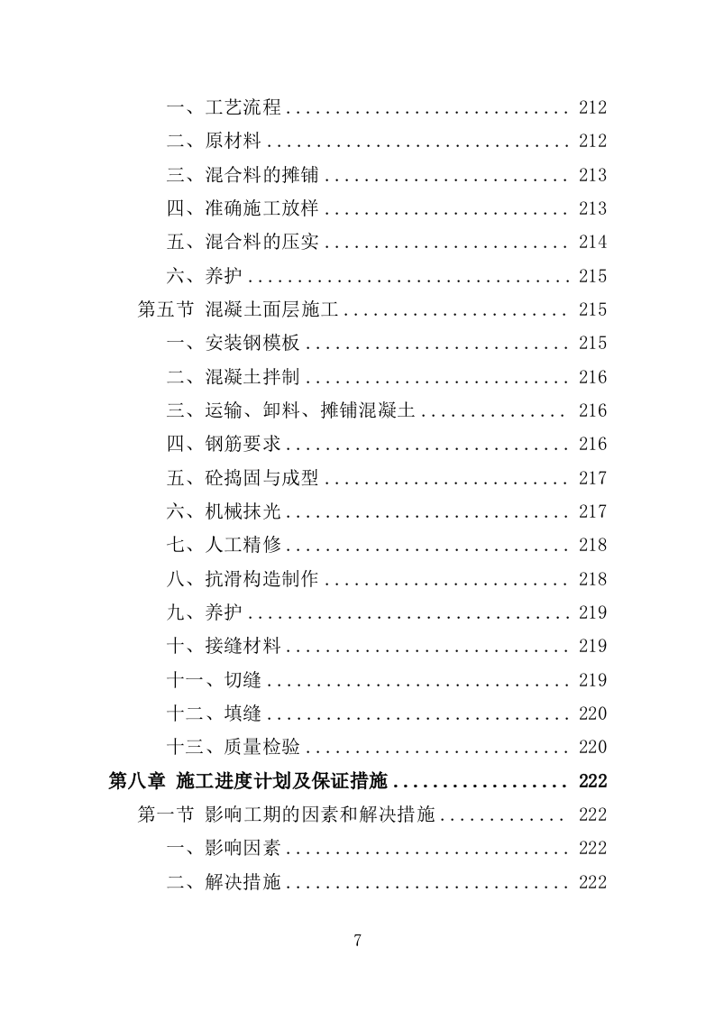 道路硬底化建设投标方案（386页）（2024年修订版）.docx 第7页
