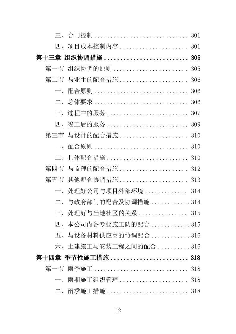 道路硬底化建设投标方案（386页）（2024年修订版）.docx 第12页