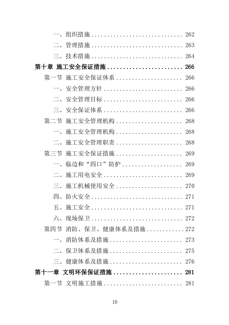 道路硬底化建设投标方案（386页）（2024年修订版）.docx 第10页