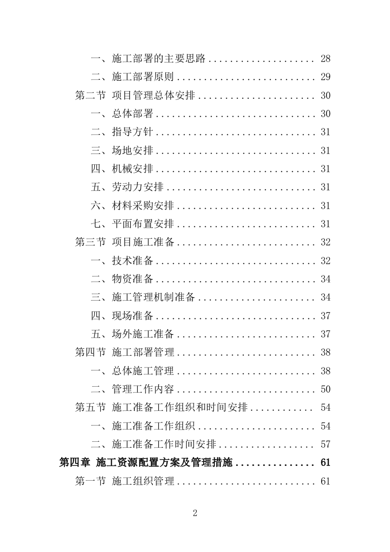 道路硬底化建设投标方案（386页）（2024年修订版）.docx 第2页
