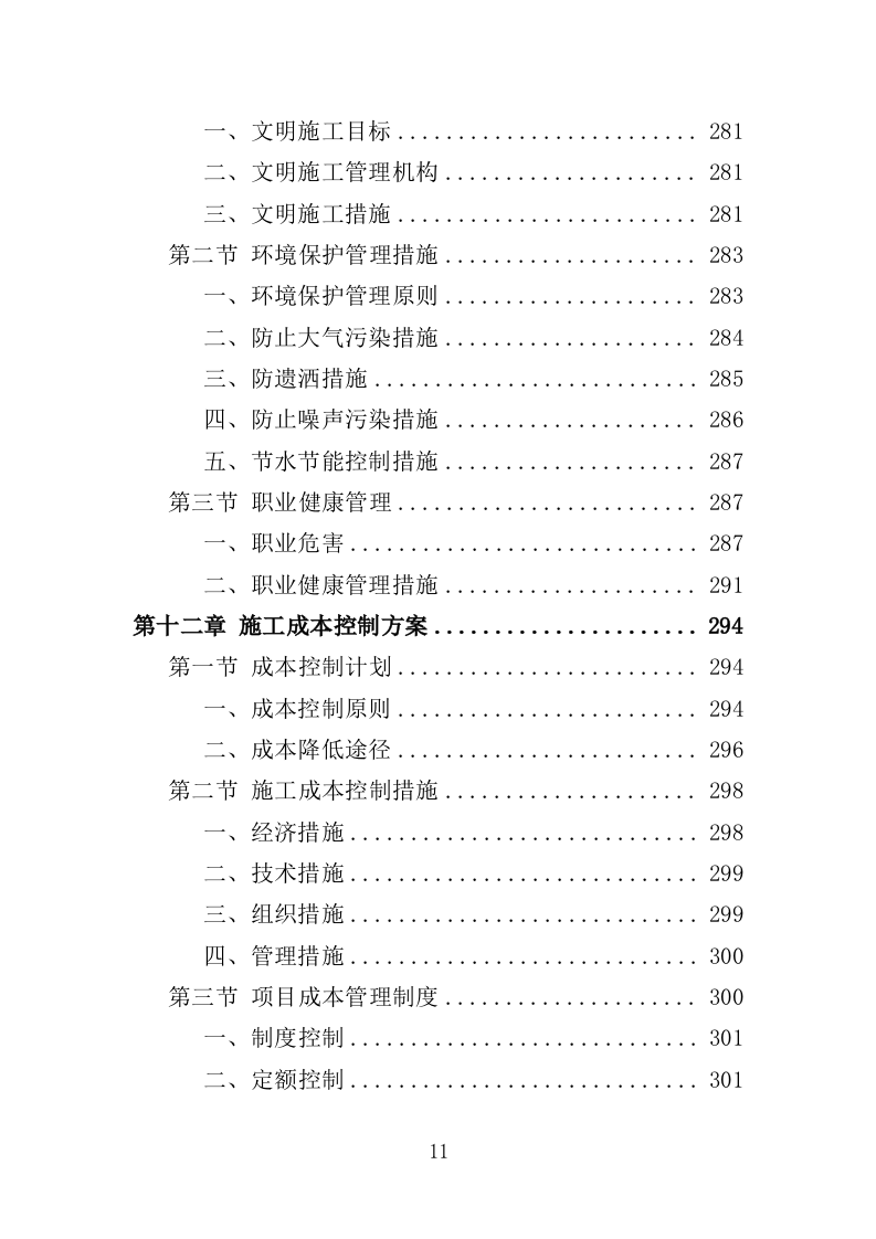 道路硬底化建设投标方案（386页）（2024年修订版）.docx 第11页