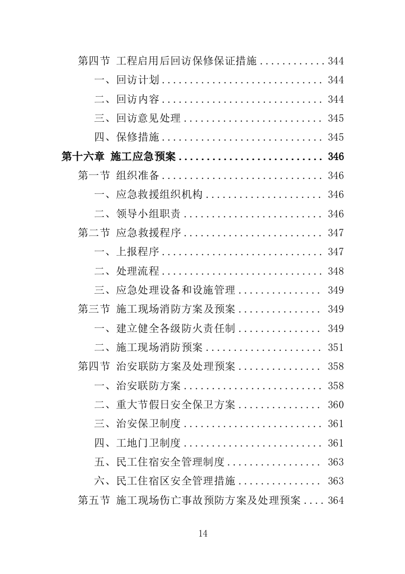 道路硬底化建设投标方案（386页）（2024年修订版）.docx 第14页