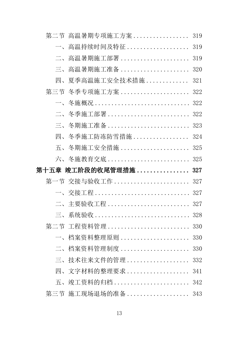 道路硬底化建设投标方案（386页）（2024年修订版）.docx 第13页
