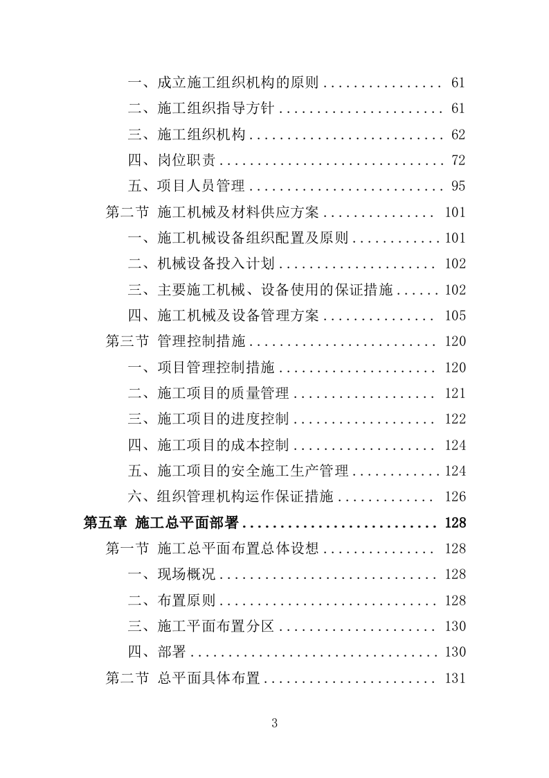 道路硬底化建设投标方案（386页）（2024年修订版）.docx 第3页