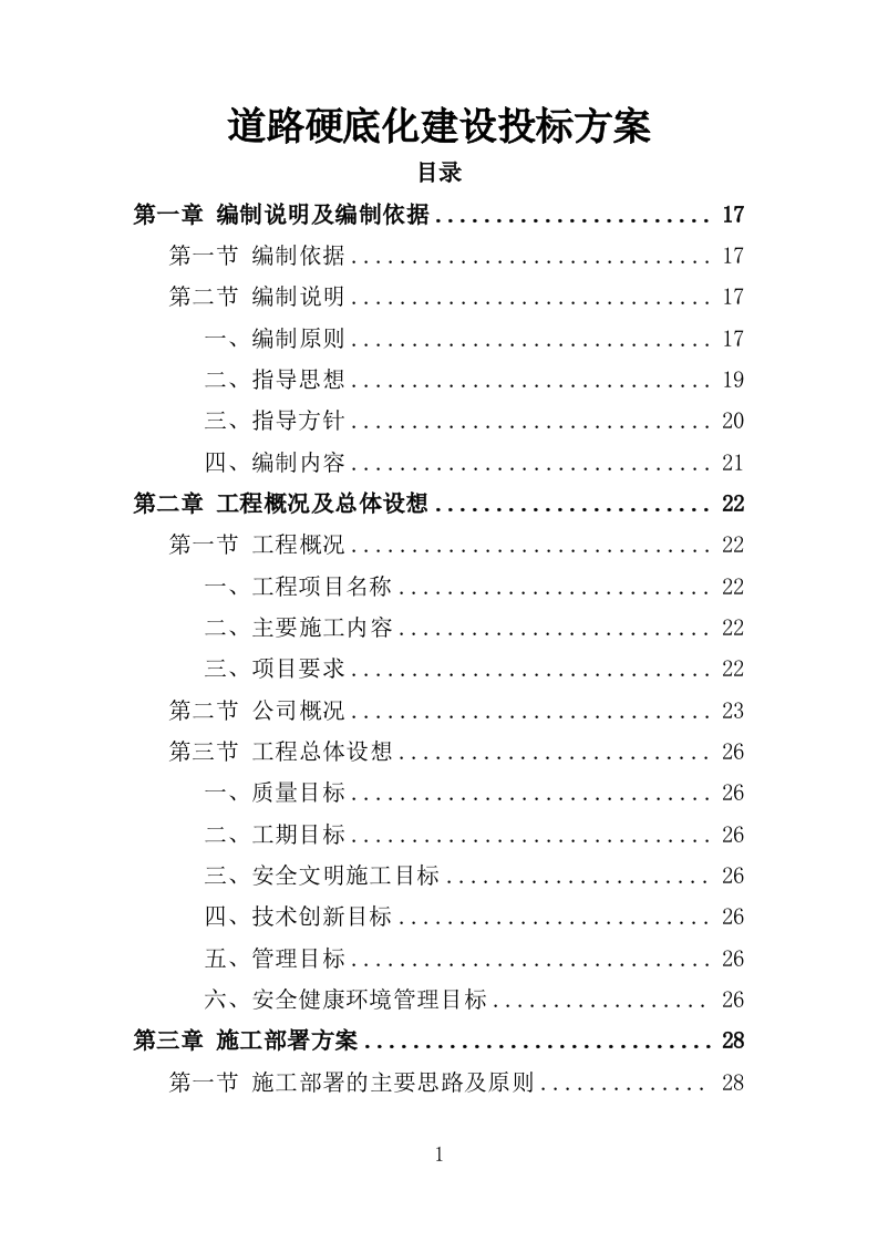 道路硬底化建设投标方案（386页）（2024年修订版）.docx 第1页