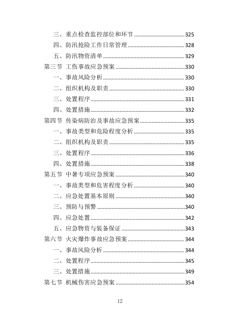 道路硬化工程投标方案（372页）（2024年修订版）.docx 第12页