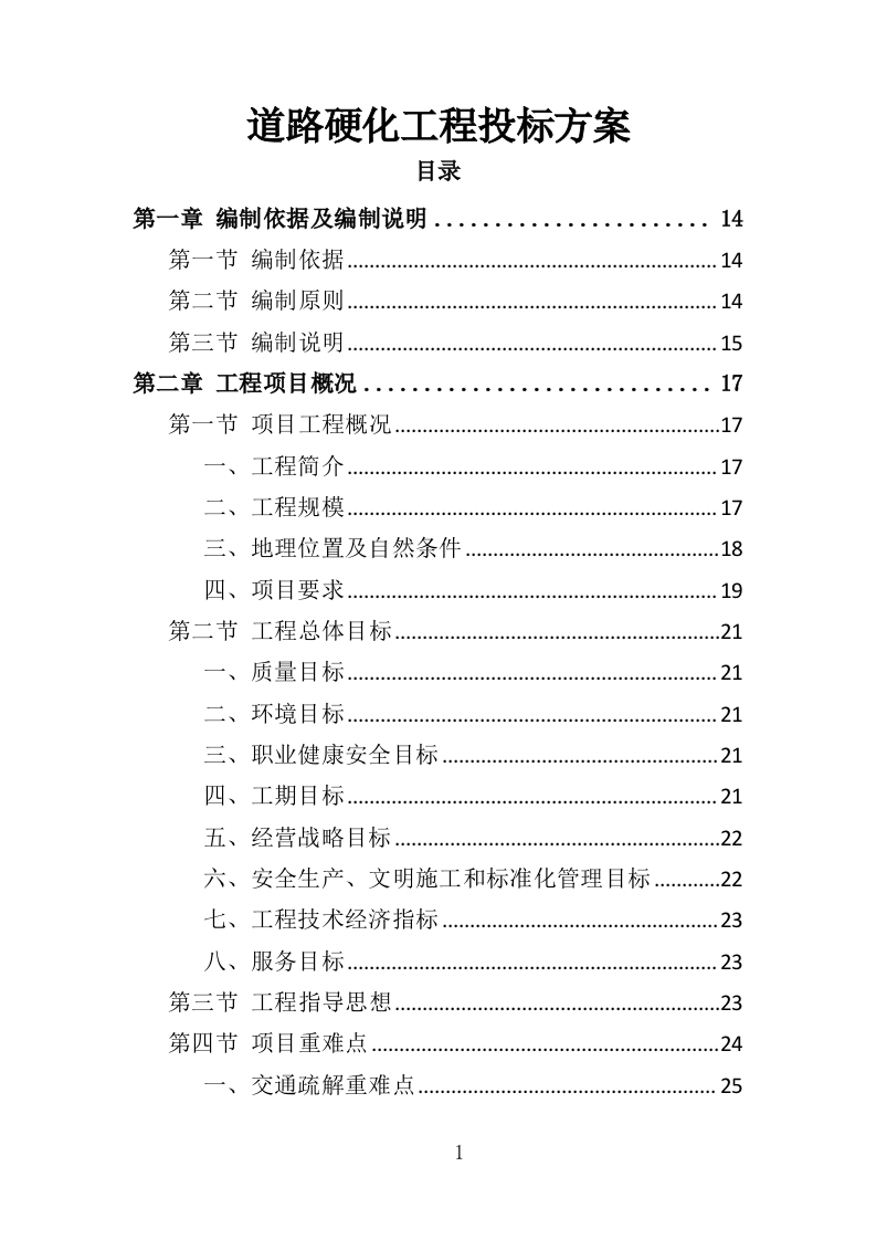 道路硬化工程投标方案（372页）（2024年修订版）.docx 第1页