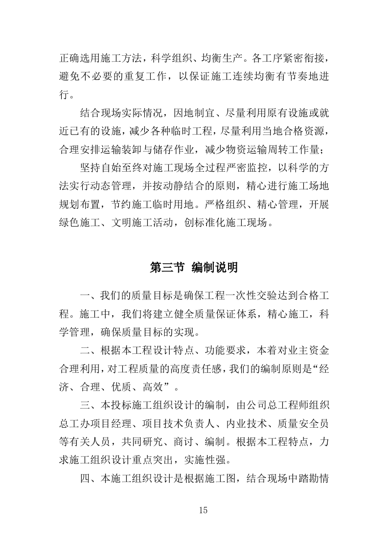 道路硬化工程投标方案（372页）（2024年修订版）.docx 第15页