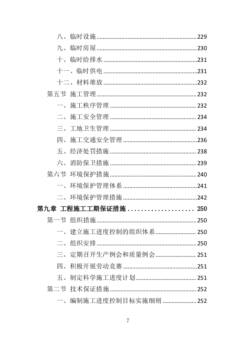 道路硬化工程投标方案（372页）（2024年修订版）.docx 第7页