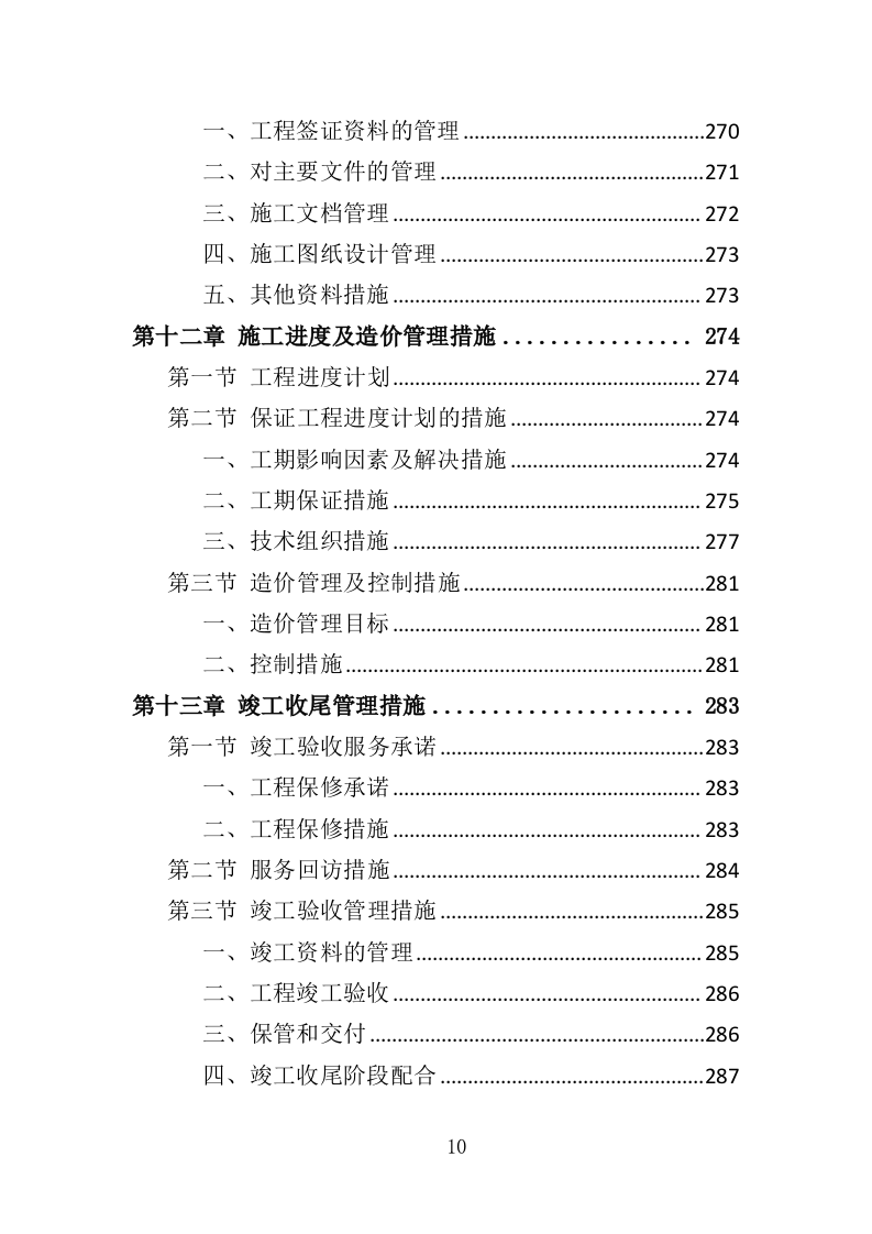 道路硬化工程投标方案（372页）（2024年修订版）.docx 第10页