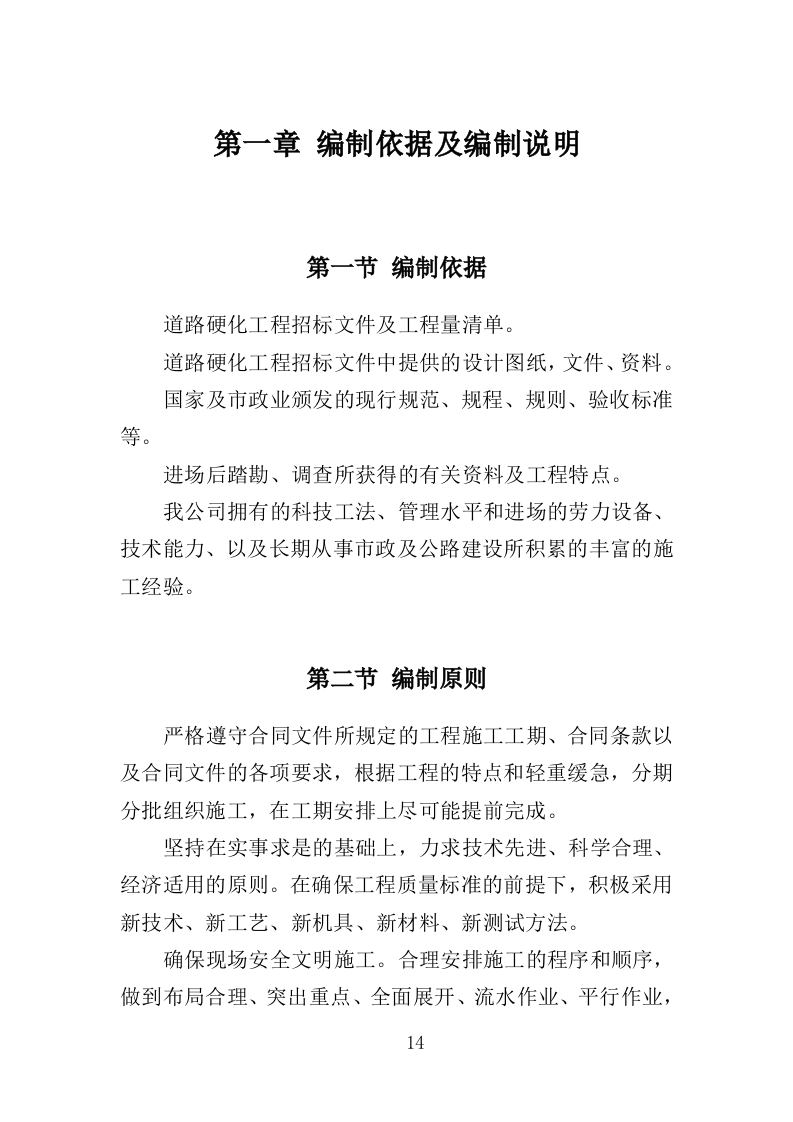 道路硬化工程投标方案（372页）（2024年修订版）.docx 第14页