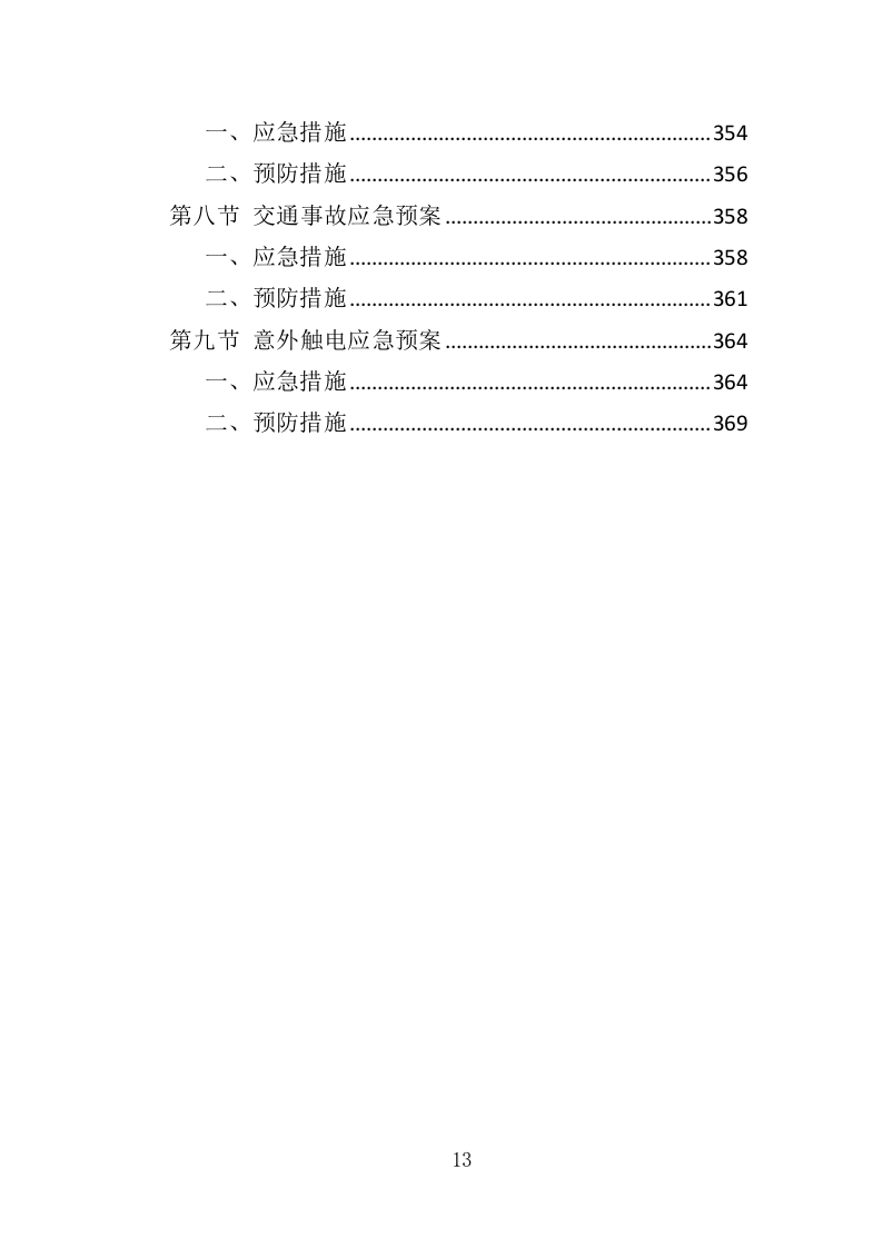 道路硬化工程投标方案（372页）（2024年修订版）.docx 第13页